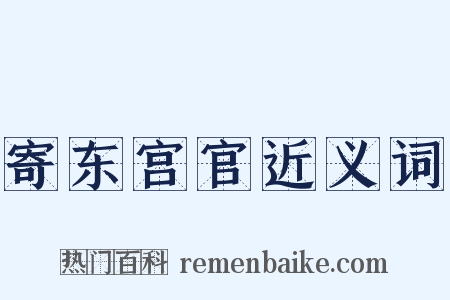 寄东宫官近义词是什么意思的图片